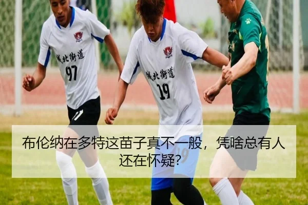 bu-lun-na-zai-duo-te-zhe-miao-zi-zhen-bu-yi-ban-ping-sha-zong-you-ren-hai-zai-huai-yi-2-836.jpg