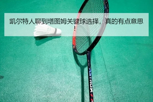 凯尔特人聊到塔图姆关键球选择，真的有点意思！