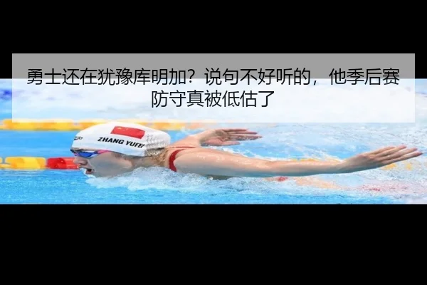 勇士还在犹豫库明加？说句不好听的，他季后赛防守真被低估了