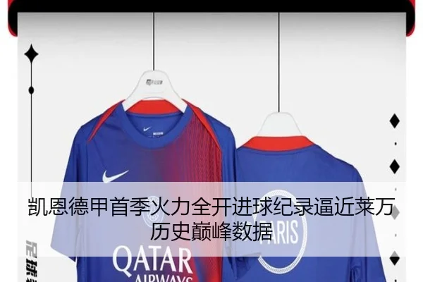 凯恩德甲首季火力全开进球纪录逼近莱万历史巅峰数据