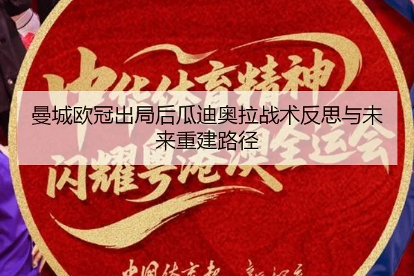 曼城欧冠出局后瓜迪奥拉战术反思与未来重建路径