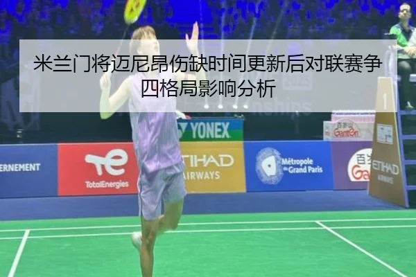 米兰门将迈尼昂伤缺时间更新后对联赛争四格局影响分析