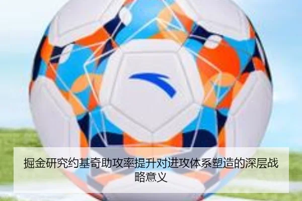 掘金研究约基奇助攻率提升对进攻体系塑造的深层战略意义